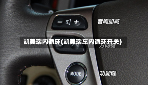 凯美瑞内循环(凯美瑞车内循环开关)