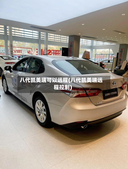 八代凯美瑞可以远程(八代凯美瑞远程控制)