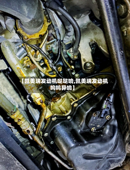 【凯美瑞发动机哒哒响,凯美瑞发动机呜呜异响】
