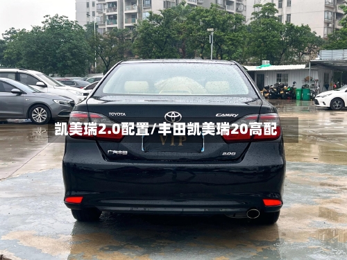 凯美瑞2.0配置/丰田凯美瑞20高配