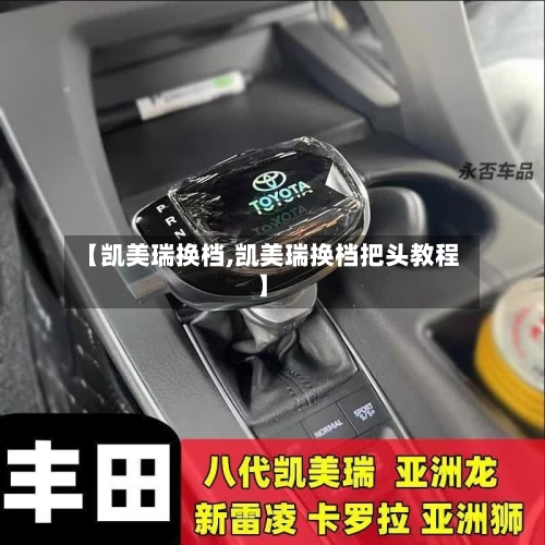 【凯美瑞换档,凯美瑞换档把头教程】
