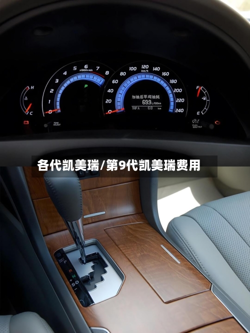 各代凯美瑞/第9代凯美瑞费用