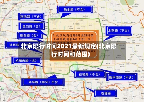 北京限行时间2021最新规定(北京限行时间和范围)