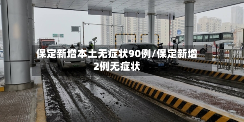 保定新增本土无症状90例/保定新增2例无症状