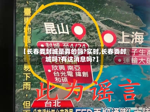 【长春要封城是真的吗?实时,长春要封城吗?有这消息吗?】