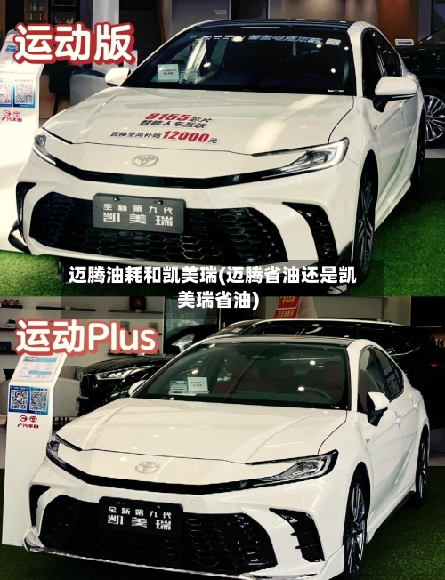 迈腾油耗和凯美瑞(迈腾省油还是凯美瑞省油)