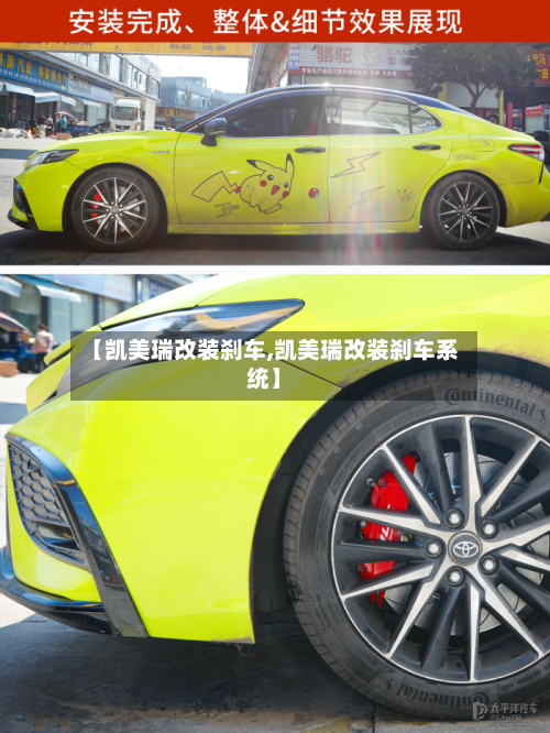 【凯美瑞改装刹车,凯美瑞改装刹车系统】
