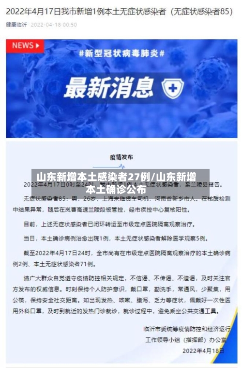 山东新增本土感染者27例/山东新增本土确诊公布