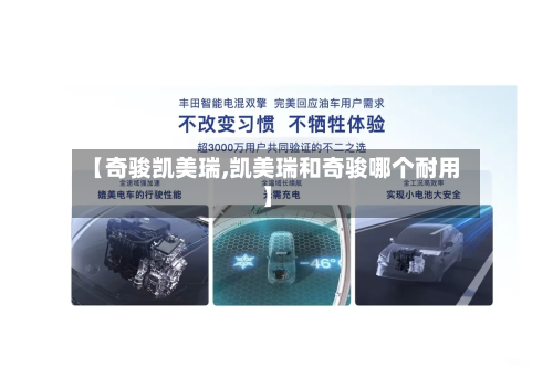 【奇骏凯美瑞,凯美瑞和奇骏哪个耐用】