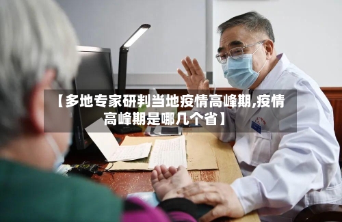 【多地专家研判当地疫情高峰期,疫情高峰期是哪几个省】
