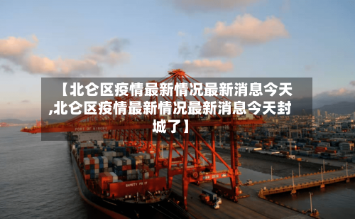 【北仑区疫情最新情况最新消息今天,北仑区疫情最新情况最新消息今天封城了】