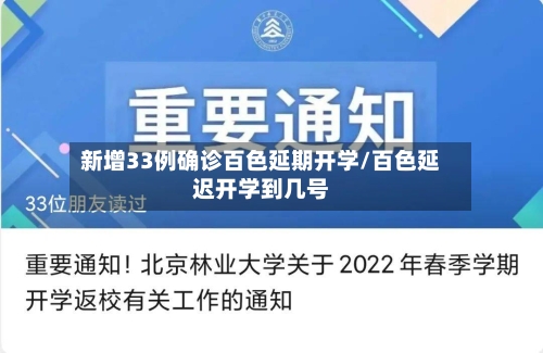 新增33例确诊百色延期开学/百色延迟开学到几号