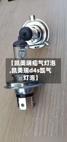 【凯美瑞疝气灯泡,凯美瑞d4s氙气灯泡】