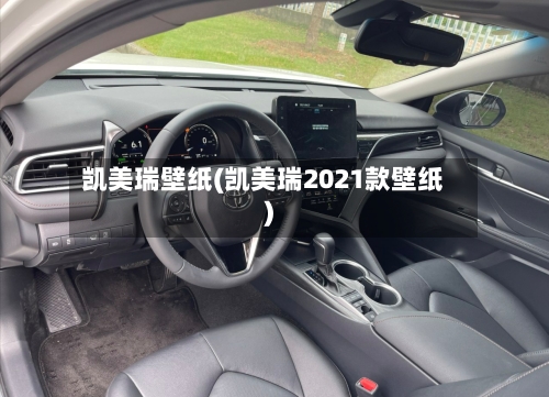 凯美瑞壁纸(凯美瑞2021款壁纸)