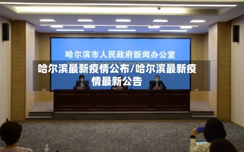 哈尔滨最新疫情公布/哈尔滨最新疫情最新公告
