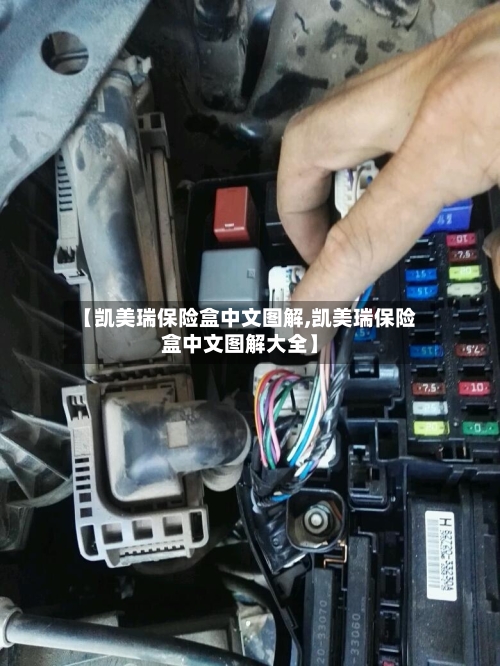 【凯美瑞保险盒中文图解,凯美瑞保险盒中文图解大全】