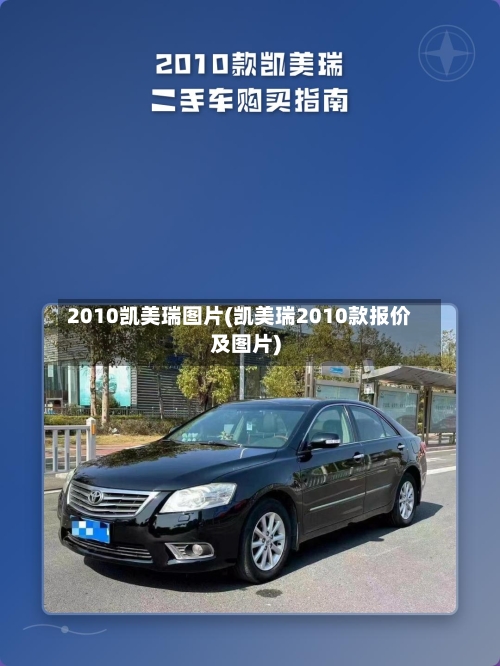 2010凯美瑞图片(凯美瑞2010款报价及图片)