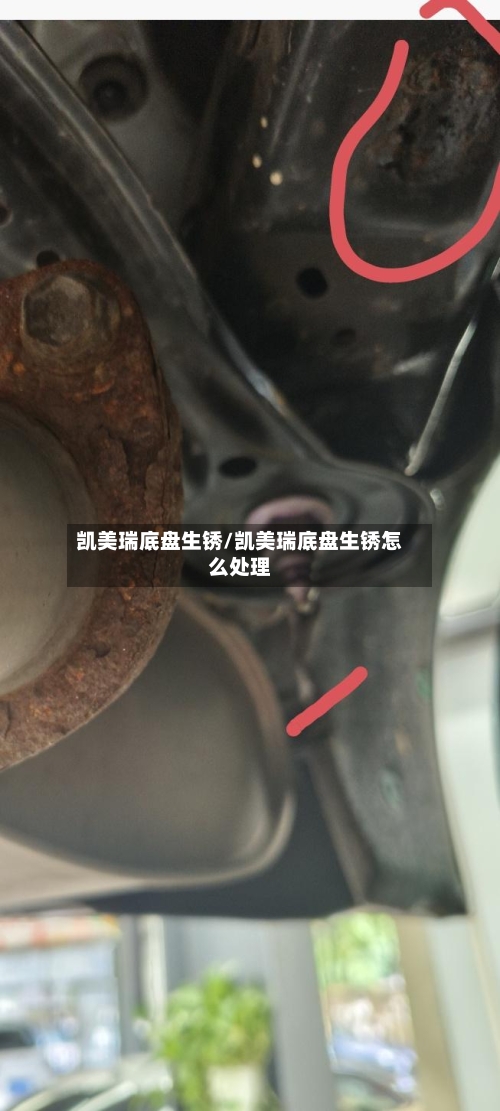 凯美瑞底盘生锈/凯美瑞底盘生锈怎么处理