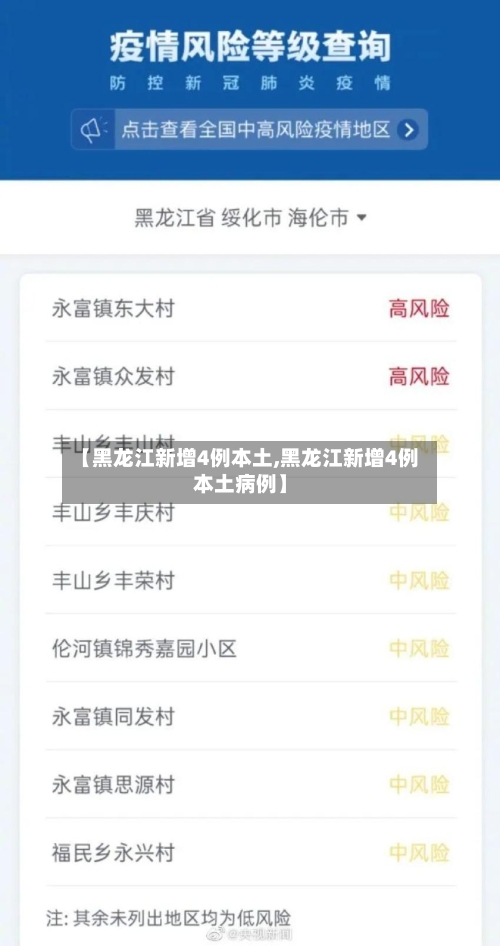 【黑龙江新增4例本土,黑龙江新增4例本土病例】