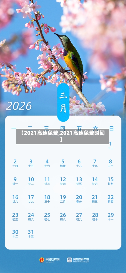 【2021高速免费,2021高速免费时间】
