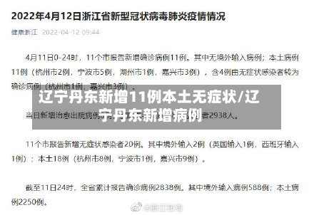 辽宁丹东新增11例本土无症状/辽宁丹东新增病例
