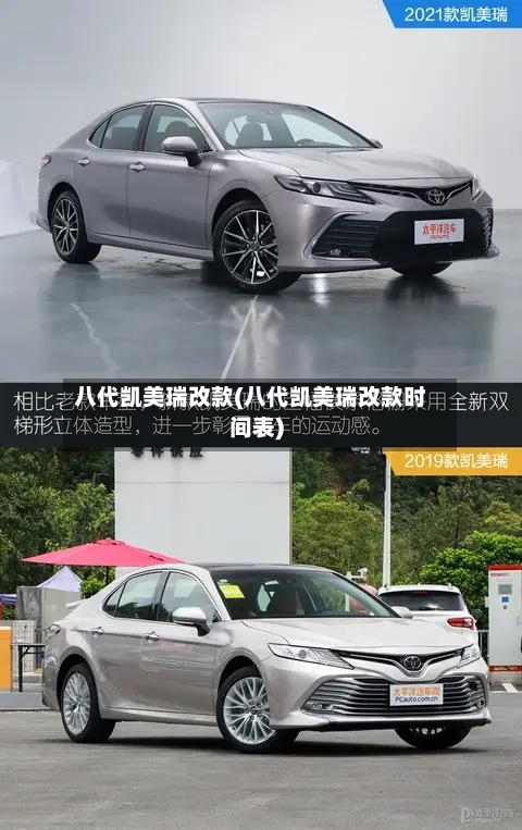 八代凯美瑞改款(八代凯美瑞改款时间表)