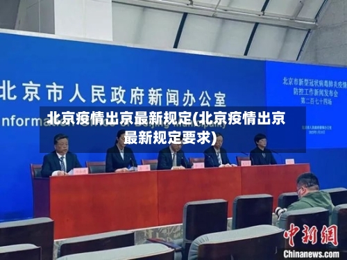 北京疫情出京最新规定(北京疫情出京最新规定要求)