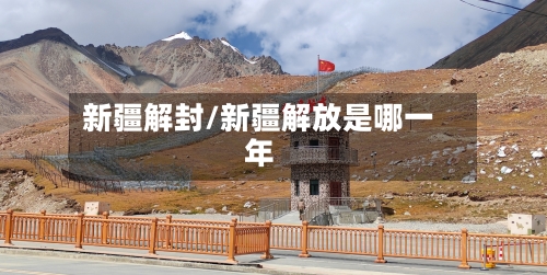 新疆解封/新疆解放是哪一年