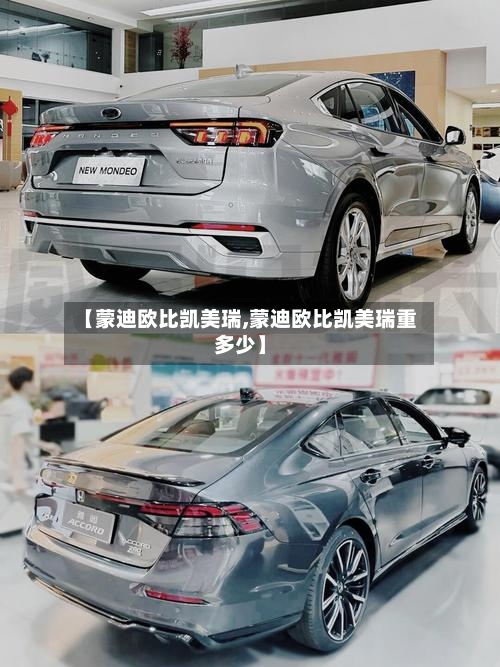 【蒙迪欧比凯美瑞,蒙迪欧比凯美瑞重多少】