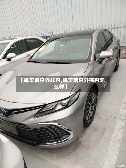 【凯美瑞白外红内,凯美瑞白外棕内怎么样】