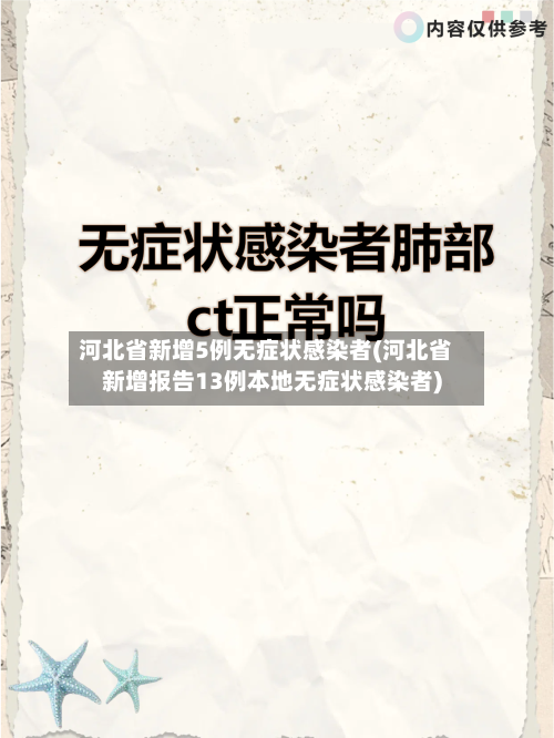 河北省新增5例无症状感染者(河北省新增报告13例本地无症状感染者)