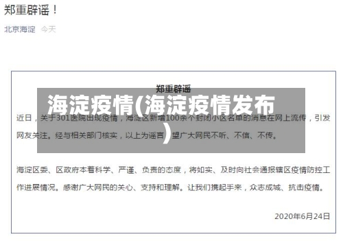 海淀疫情(海淀疫情发布)