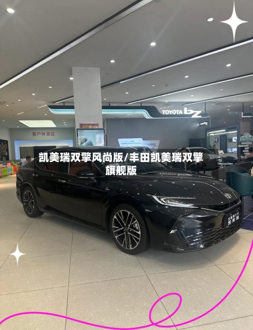 凯美瑞双擎风尚版/丰田凯美瑞双擎旗舰版