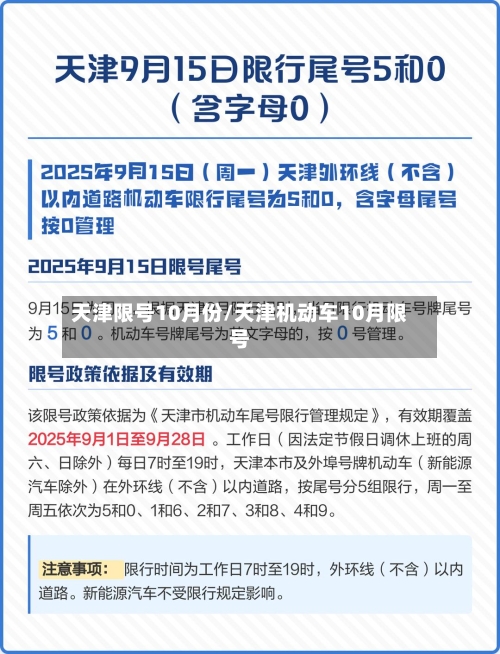 天津限号10月份/天津机动车10月限号