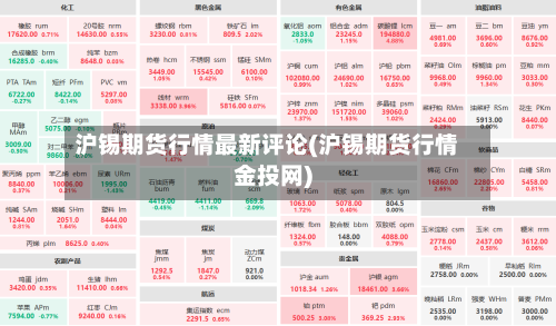沪锡期货行情最新评论(沪锡期货行情金投网)