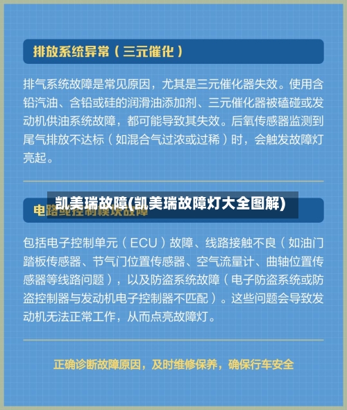 凯美瑞故障(凯美瑞故障灯大全图解)