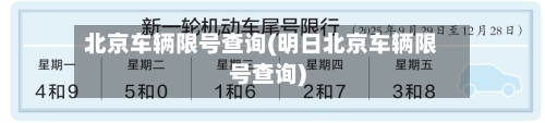 北京车辆限号查询(明日北京车辆限号查询)