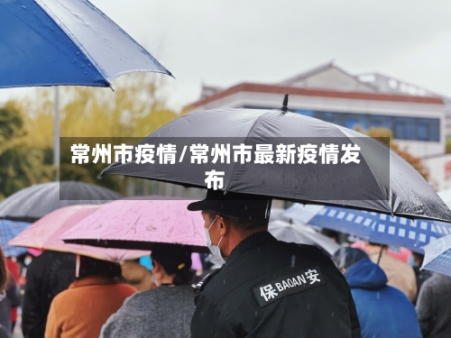 常州市疫情/常州市最新疫情发布
