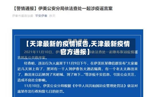 【天津最新的疫情报告,天津最新疫情官方通报】