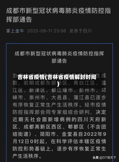 吉林省疫情(吉林省疫情解封时间)
