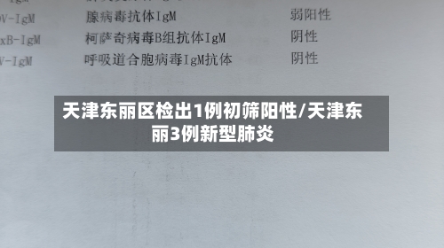 天津东丽区检出1例初筛阳性/天津东丽3例新型肺炎