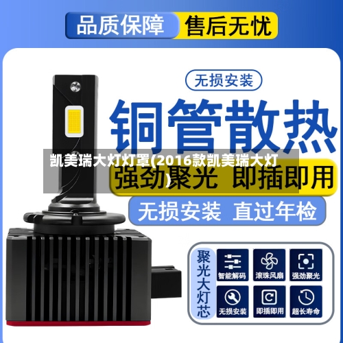 凯美瑞大灯灯罩(2016款凯美瑞大灯)