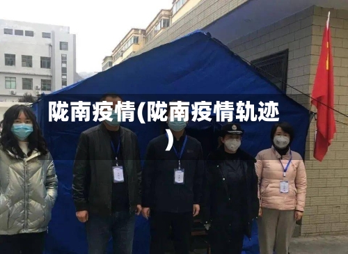 陇南疫情(陇南疫情轨迹)