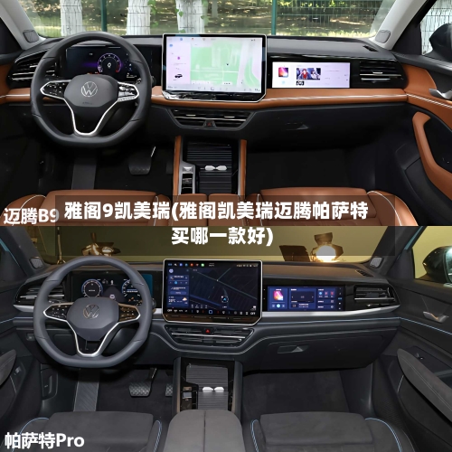 雅阁9凯美瑞(雅阁凯美瑞迈腾帕萨特买哪一款好)