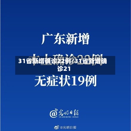 31省新增确诊22例/31省新增确诊21