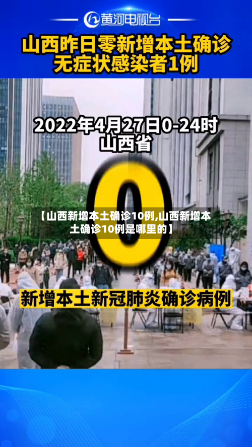 【山西新增本土确诊10例,山西新增本土确诊10例是哪里的】