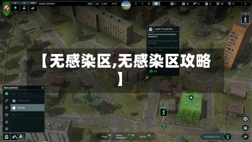 【无感染区,无感染区攻略】