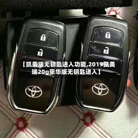 【凯美瑞无钥匙进入功能,2019凯美瑞20g豪华版无钥匙进入】