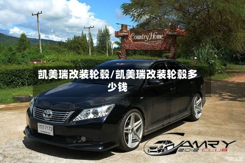 凯美瑞改装轮毂/凯美瑞改装轮毂多少钱