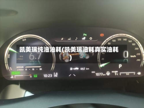 凯美瑞纯油油耗(凯美瑞油耗真实油耗)